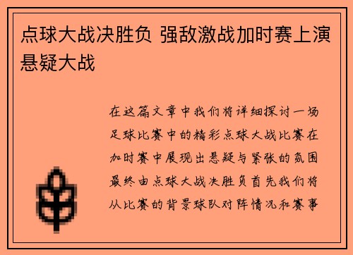 点球大战决胜负 强敌激战加时赛上演悬疑大战