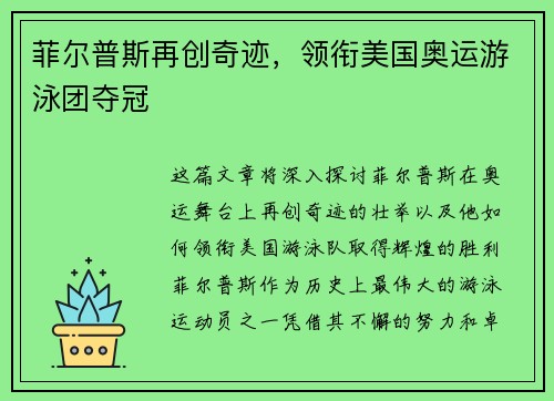 菲尔普斯再创奇迹，领衔美国奥运游泳团夺冠