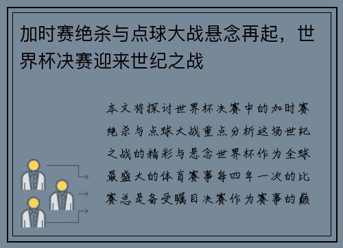 加时赛绝杀与点球大战悬念再起，世界杯决赛迎来世纪之战
