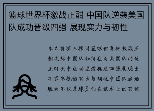 篮球世界杯激战正酣 中国队逆袭美国队成功晋级四强 展现实力与韧性