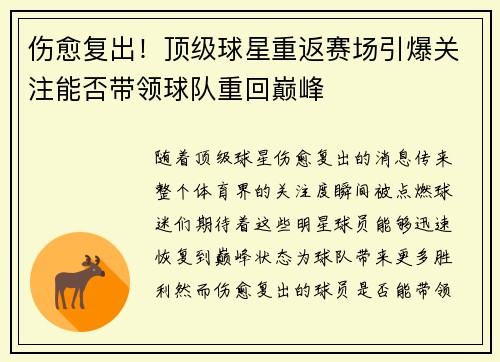 伤愈复出！顶级球星重返赛场引爆关注能否带领球队重回巅峰