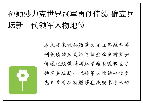 孙颖莎力克世界冠军再创佳绩 确立乒坛新一代领军人物地位