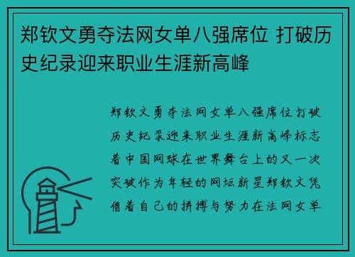 郑钦文勇夺法网女单八强席位 打破历史纪录迎来职业生涯新高峰