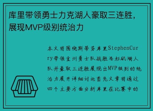 库里带领勇士力克湖人豪取三连胜，展现MVP级别统治力