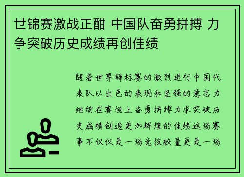 世锦赛激战正酣 中国队奋勇拼搏 力争突破历史成绩再创佳绩