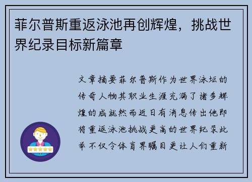 菲尔普斯重返泳池再创辉煌，挑战世界纪录目标新篇章