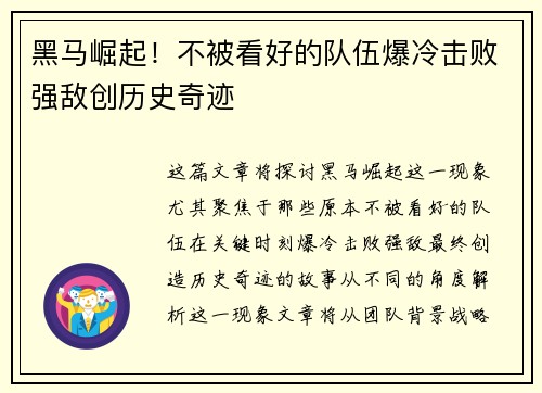 黑马崛起！不被看好的队伍爆冷击败强敌创历史奇迹