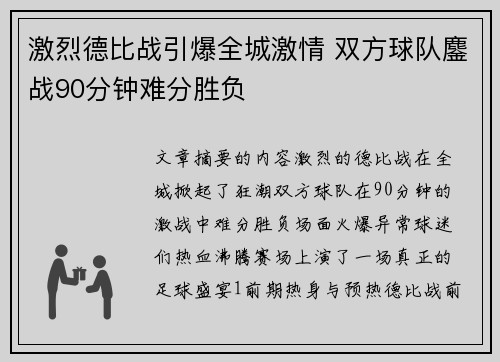 激烈德比战引爆全城激情 双方球队鏖战90分钟难分胜负