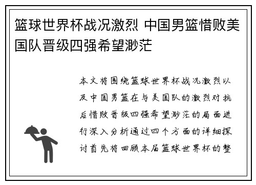 篮球世界杯战况激烈 中国男篮惜败美国队晋级四强希望渺茫
