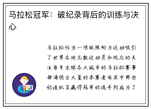 马拉松冠军：破纪录背后的训练与决心