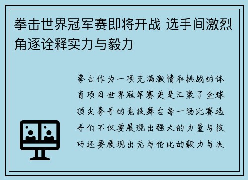 拳击世界冠军赛即将开战 选手间激烈角逐诠释实力与毅力