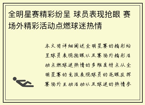 全明星赛精彩纷呈 球员表现抢眼 赛场外精彩活动点燃球迷热情