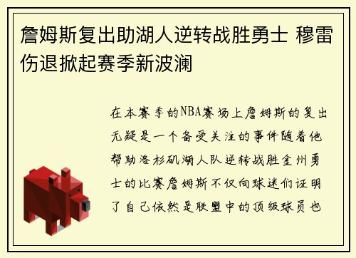 詹姆斯复出助湖人逆转战胜勇士 穆雷伤退掀起赛季新波澜