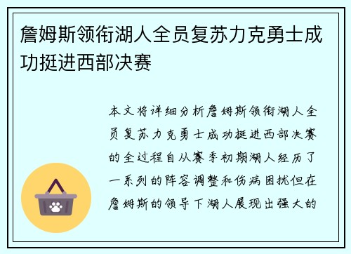 詹姆斯领衔湖人全员复苏力克勇士成功挺进西部决赛