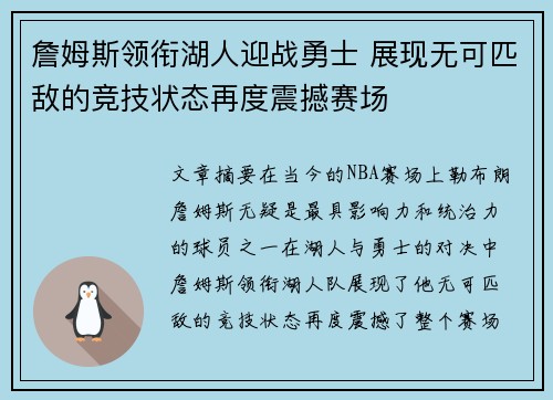 詹姆斯领衔湖人迎战勇士 展现无可匹敌的竞技状态再度震撼赛场