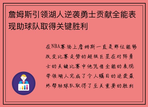 詹姆斯引领湖人逆袭勇士贡献全能表现助球队取得关键胜利