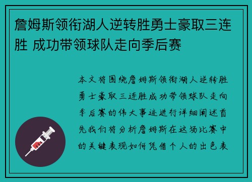 詹姆斯领衔湖人逆转胜勇士豪取三连胜 成功带领球队走向季后赛