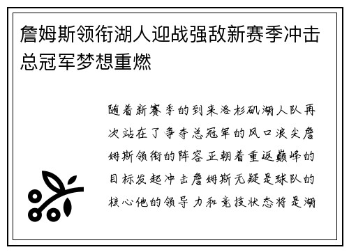 詹姆斯领衔湖人迎战强敌新赛季冲击总冠军梦想重燃