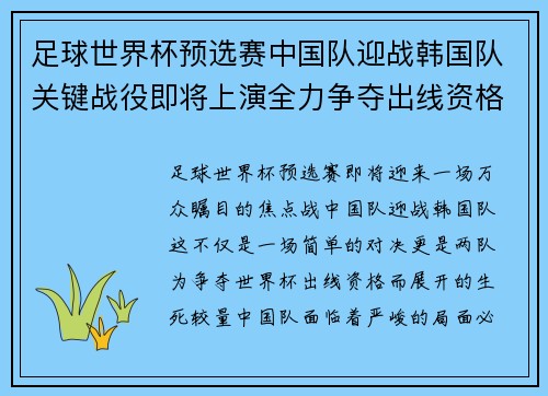 足球世界杯预选赛中国队迎战韩国队关键战役即将上演全力争夺出线资格