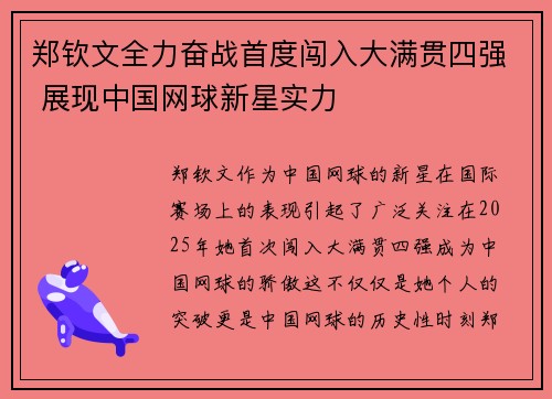 郑钦文全力奋战首度闯入大满贯四强 展现中国网球新星实力