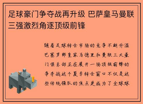 足球豪门争夺战再升级 巴萨皇马曼联三强激烈角逐顶级前锋