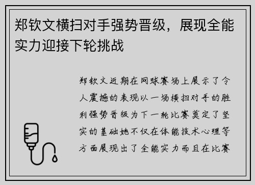 郑钦文横扫对手强势晋级，展现全能实力迎接下轮挑战