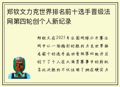 郑钦文力克世界排名前十选手晋级法网第四轮创个人新纪录