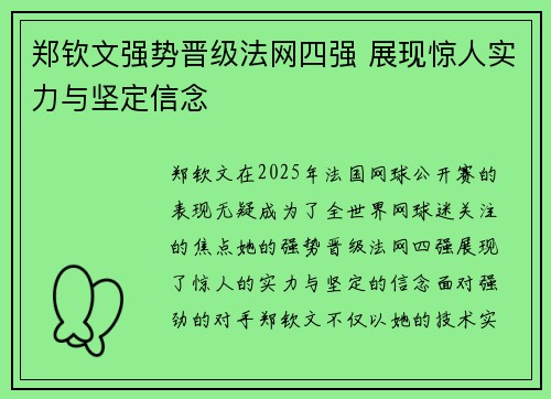 郑钦文强势晋级法网四强 展现惊人实力与坚定信念