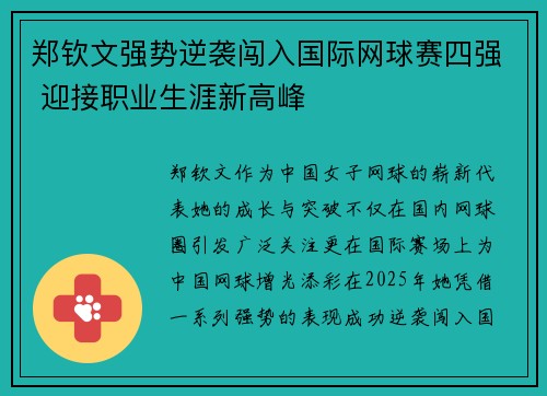 郑钦文强势逆袭闯入国际网球赛四强 迎接职业生涯新高峰