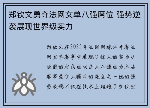 郑钦文勇夺法网女单八强席位 强势逆袭展现世界级实力