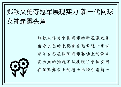 郑钦文勇夺冠军展现实力 新一代网球女神崭露头角