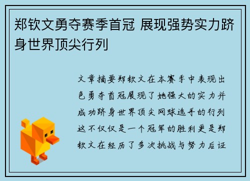 郑钦文勇夺赛季首冠 展现强势实力跻身世界顶尖行列