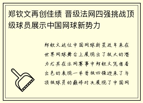 郑钦文再创佳绩 晋级法网四强挑战顶级球员展示中国网球新势力