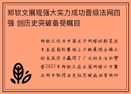 郑钦文展现强大实力成功晋级法网四强 创历史突破备受瞩目