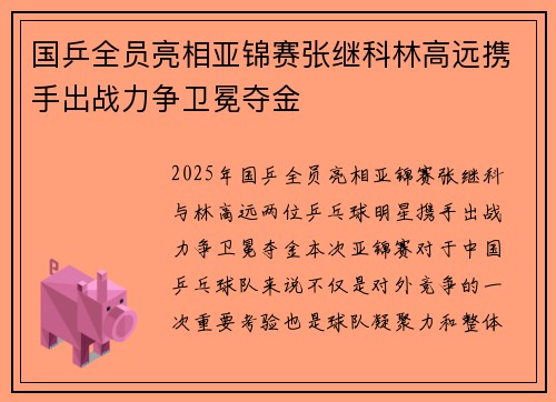 国乒全员亮相亚锦赛张继科林高远携手出战力争卫冕夺金