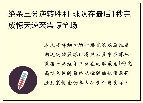 绝杀三分逆转胜利 球队在最后1秒完成惊天逆袭震惊全场
