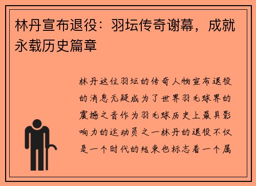 林丹宣布退役：羽坛传奇谢幕，成就永载历史篇章