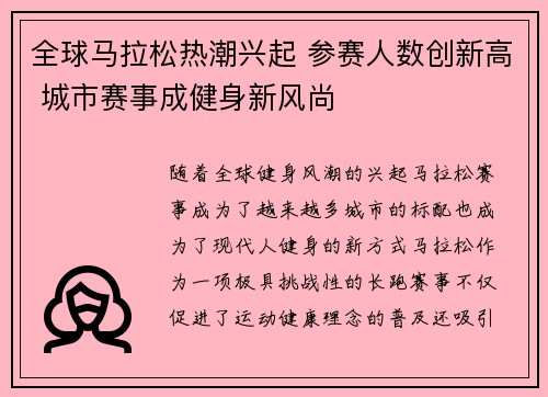 全球马拉松热潮兴起 参赛人数创新高 城市赛事成健身新风尚