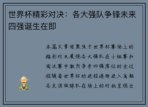 世界杯精彩对决：各大强队争锋未来四强诞生在即