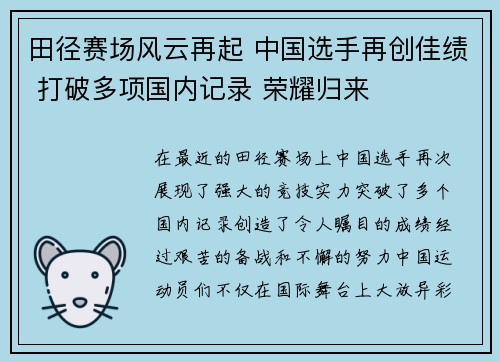 田径赛场风云再起 中国选手再创佳绩 打破多项国内记录 荣耀归来