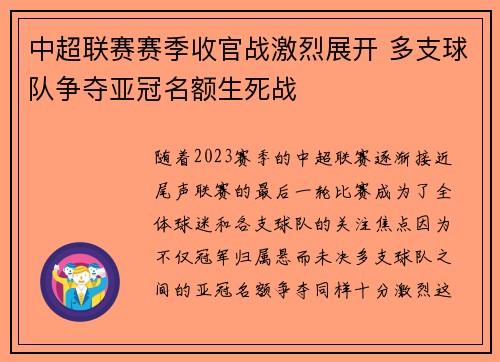 中超联赛赛季收官战激烈展开 多支球队争夺亚冠名额生死战