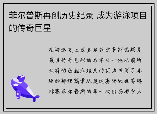 菲尔普斯再创历史纪录 成为游泳项目的传奇巨星