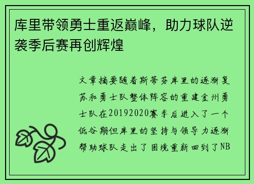 库里带领勇士重返巅峰，助力球队逆袭季后赛再创辉煌