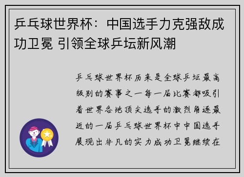 乒乓球世界杯：中国选手力克强敌成功卫冕 引领全球乒坛新风潮