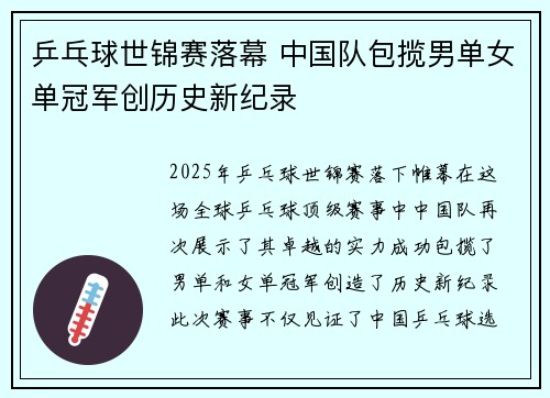 乒乓球世锦赛落幕 中国队包揽男单女单冠军创历史新纪录