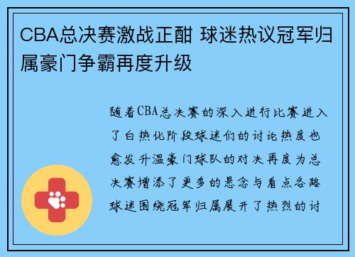 CBA总决赛激战正酣 球迷热议冠军归属豪门争霸再度升级