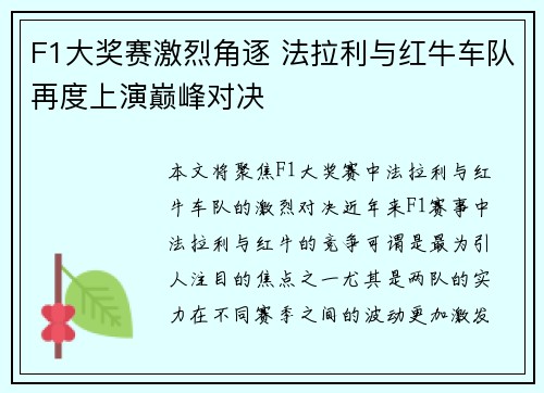 F1大奖赛激烈角逐 法拉利与红牛车队再度上演巅峰对决