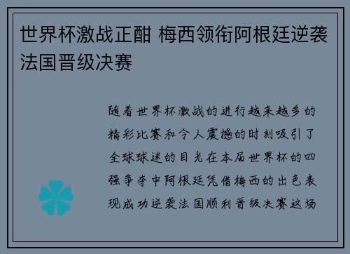 世界杯激战正酣 梅西领衔阿根廷逆袭法国晋级决赛
