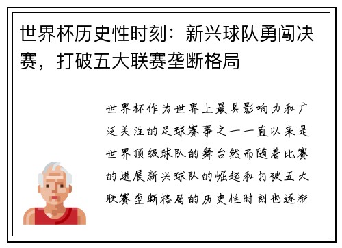 世界杯历史性时刻：新兴球队勇闯决赛，打破五大联赛垄断格局