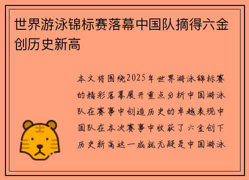 世界游泳锦标赛落幕中国队摘得六金创历史新高